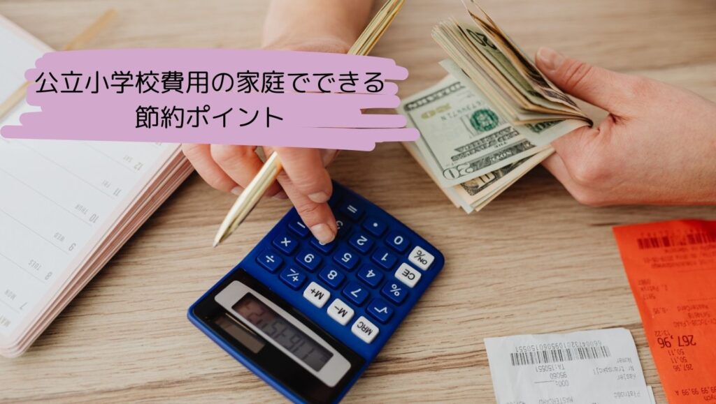 公立小学校費用の家庭でできる節約ポイント