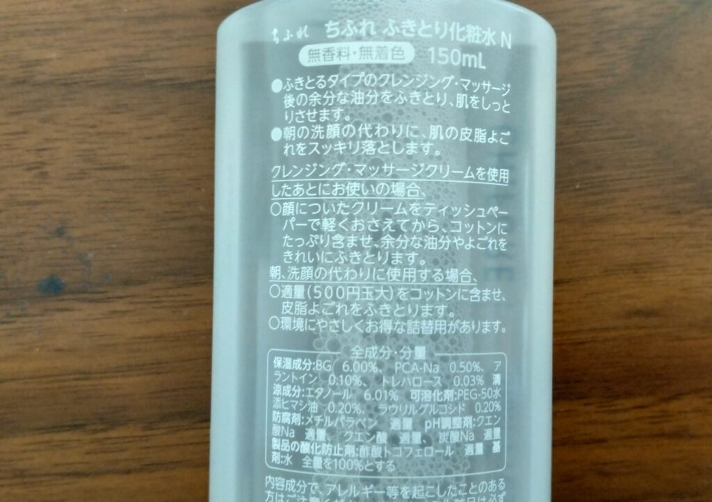 ちふれ拭き取り化粧水裏面