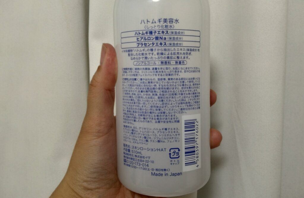 ハトムギ美容水裏面