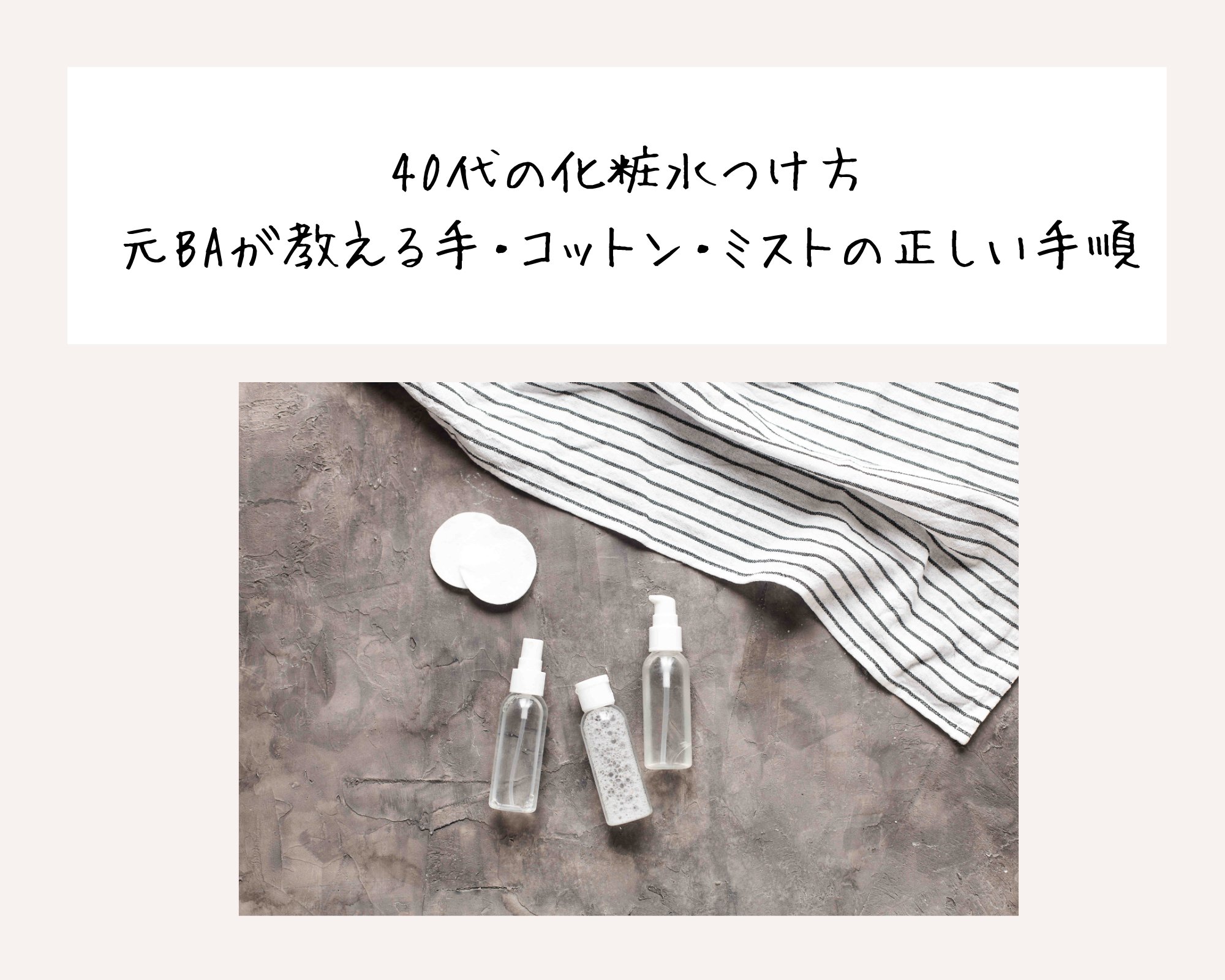 40代の化粧水つけ方｜元BAが教える手・コットン・ミストの正しい手順