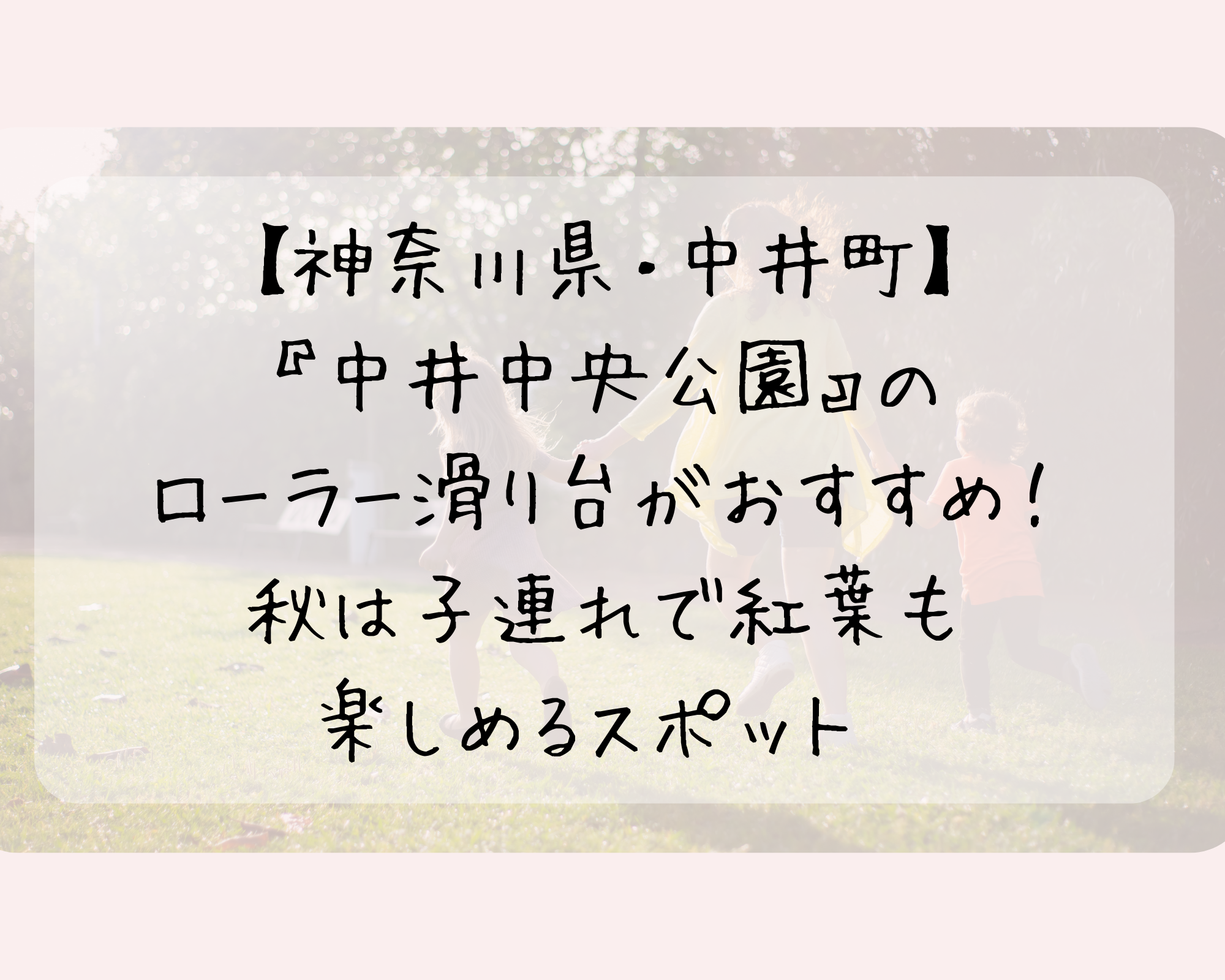【神奈川県・中井町】『中井中央公園』のローラー滑り台がおすすめ！秋は子連れで紅葉も楽しめるスポット
