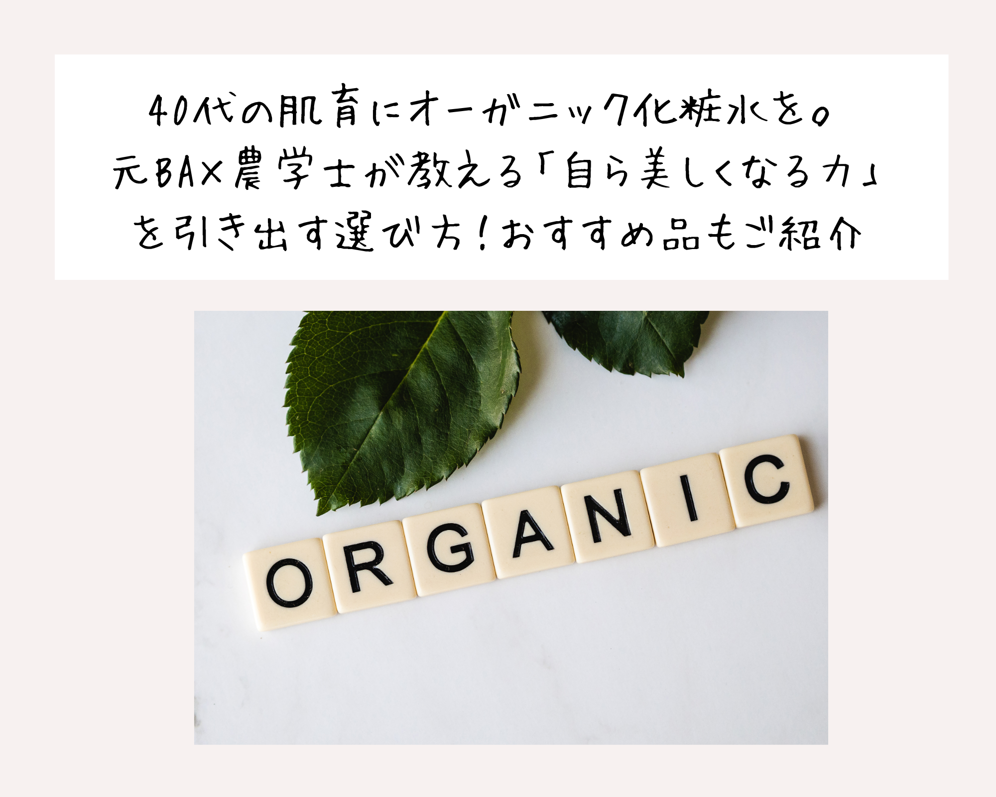 40代の肌育にオーガニック化粧水を。元BA×農学士が教える「自ら美しくなる力」を引き出す選び方！おすすめ品もご紹介