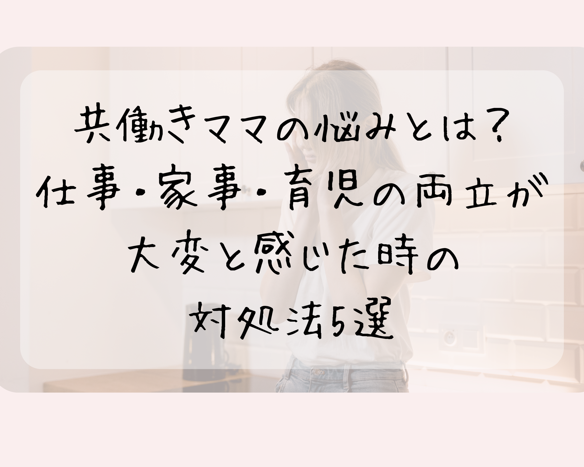 共働きママの悩みとは？仕事・家事・育児の両立が大変と感じた時の対処法5選