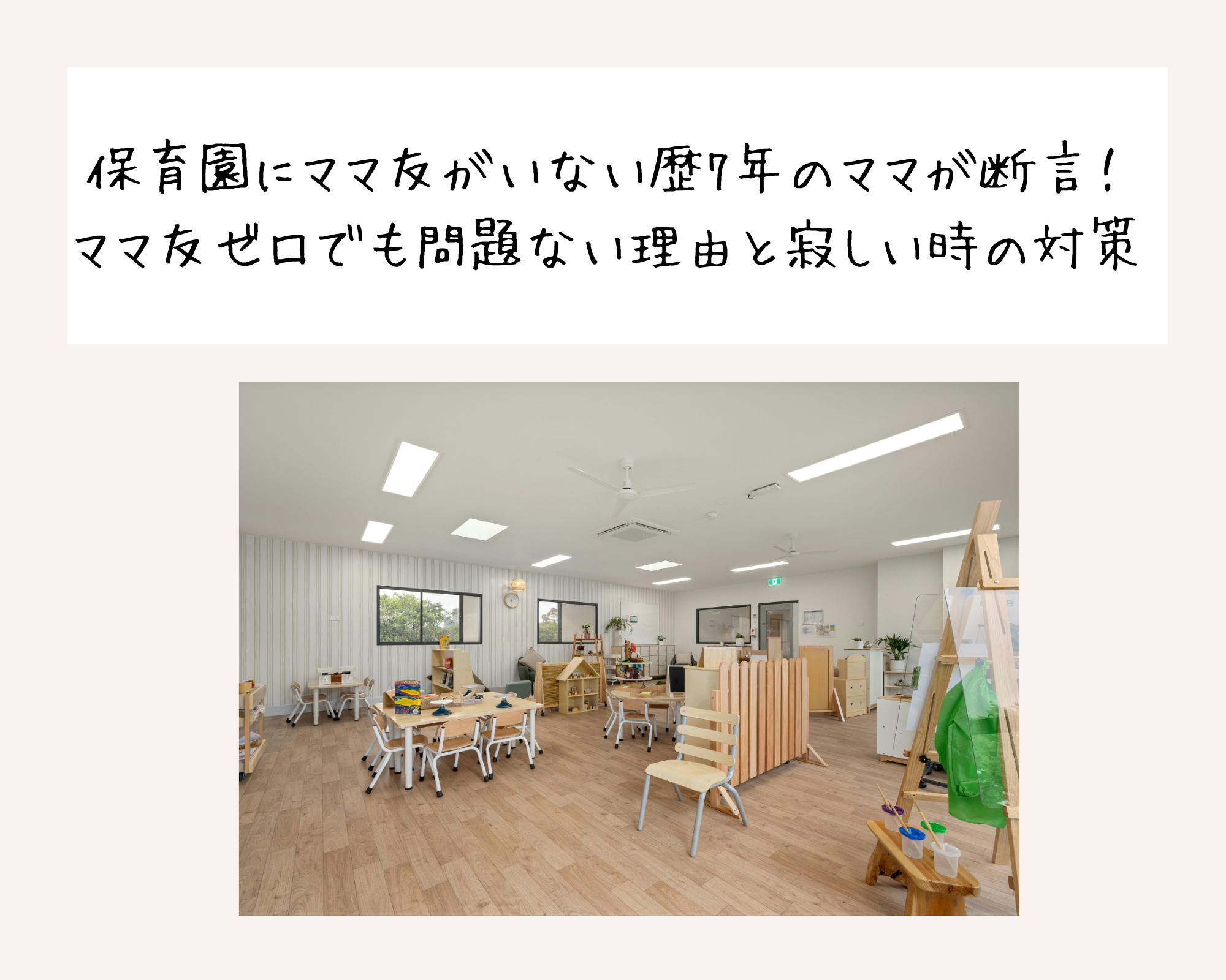 保育園にママ友がいない歴7年のママが断言！ママ友ゼロでも問題ない理由と寂しい時の対策