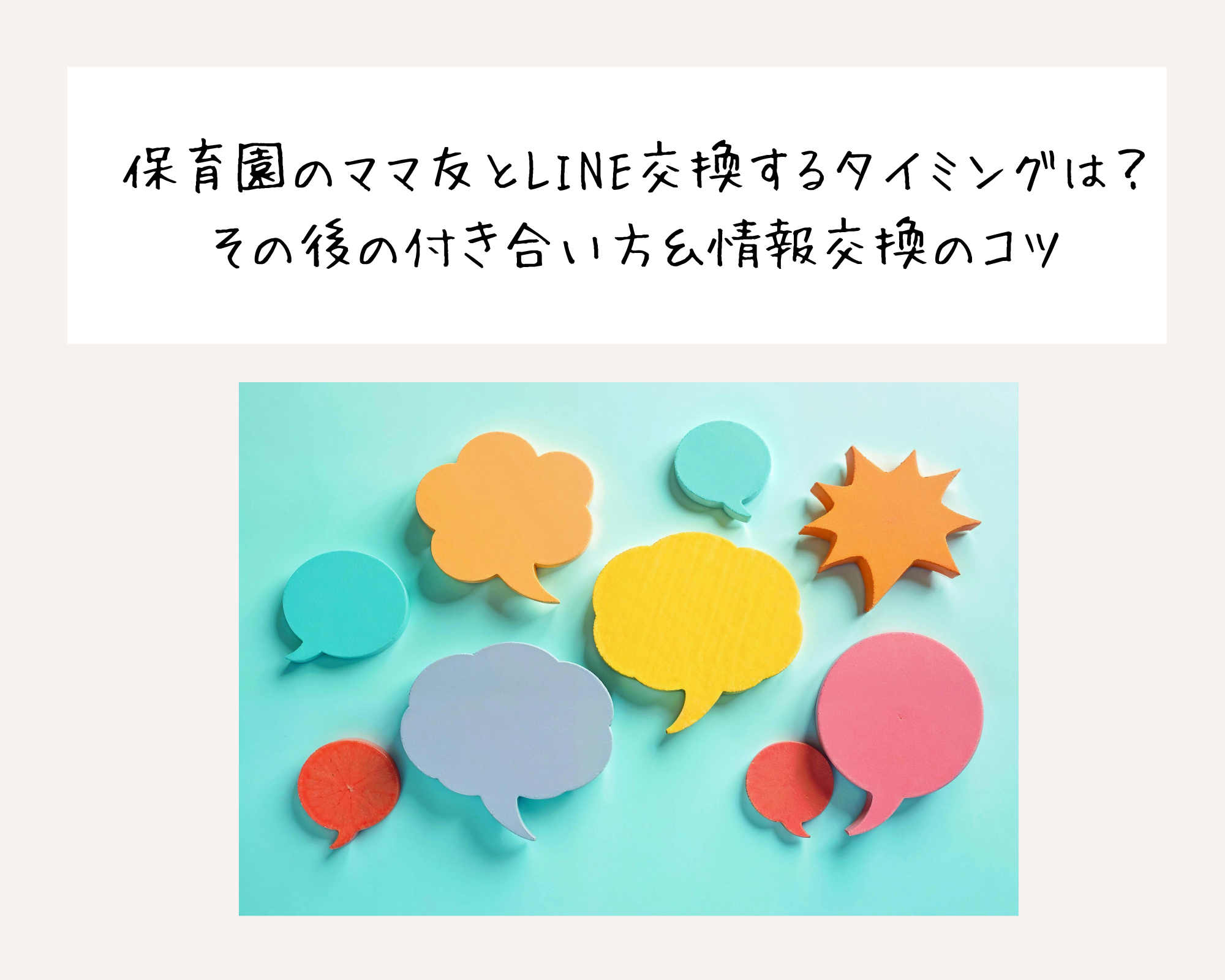 保育園のママ友とLINE交換するタイミングは？その後の付き合い方＆情報交換のコツをご紹介