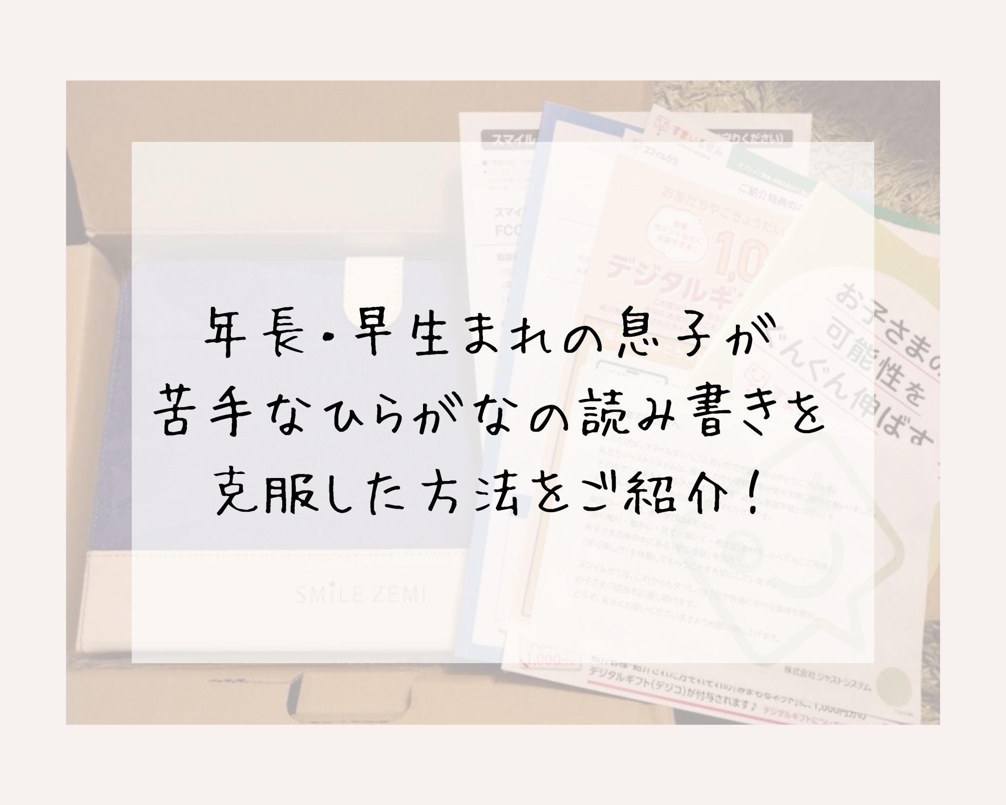 年長・早生まれの息子が苦手なひらがなの読み書きを克服した方法をご紹介！