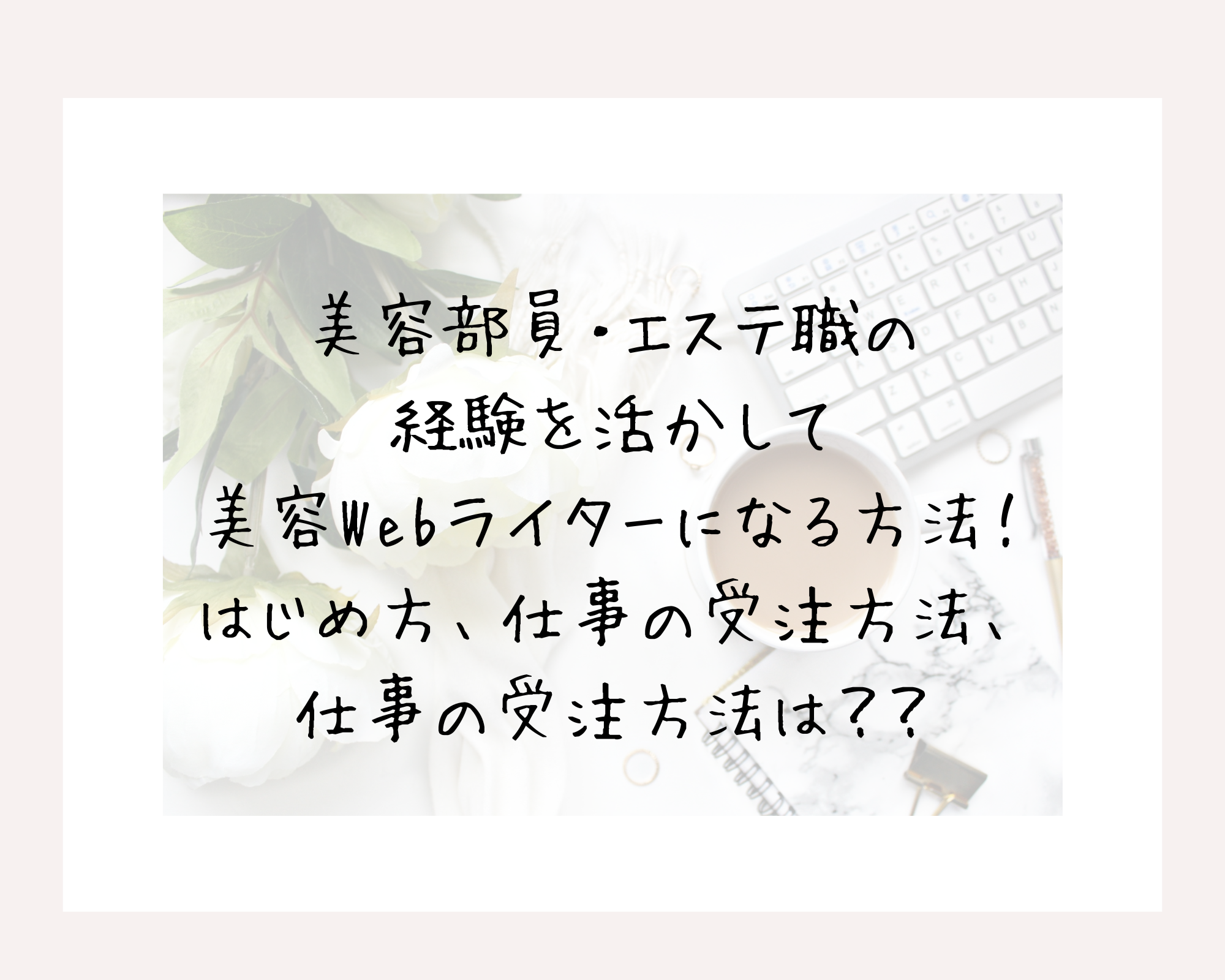 美容部員・エステ職の経験を活かして美容Webライターになる方法！はじめ方、仕事の受注方法は？