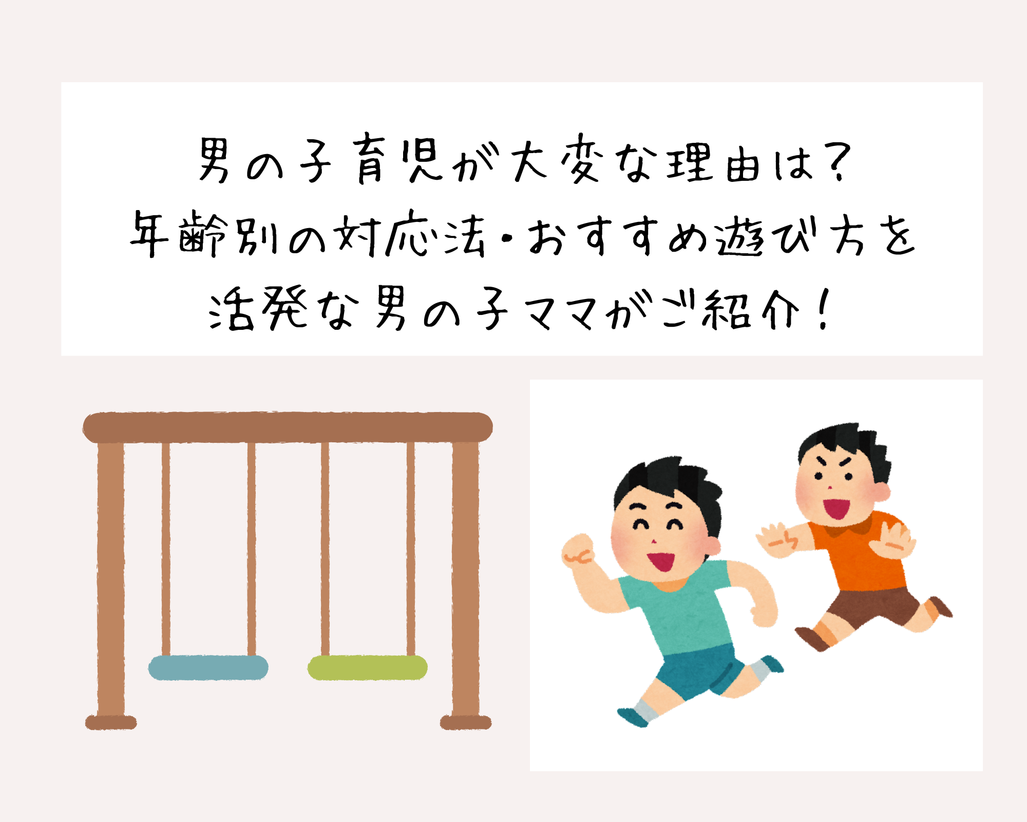 男の子育児が大変な理由は？年齢別の対応法・おすすめ遊び方を活発な男の子ママがご紹介！