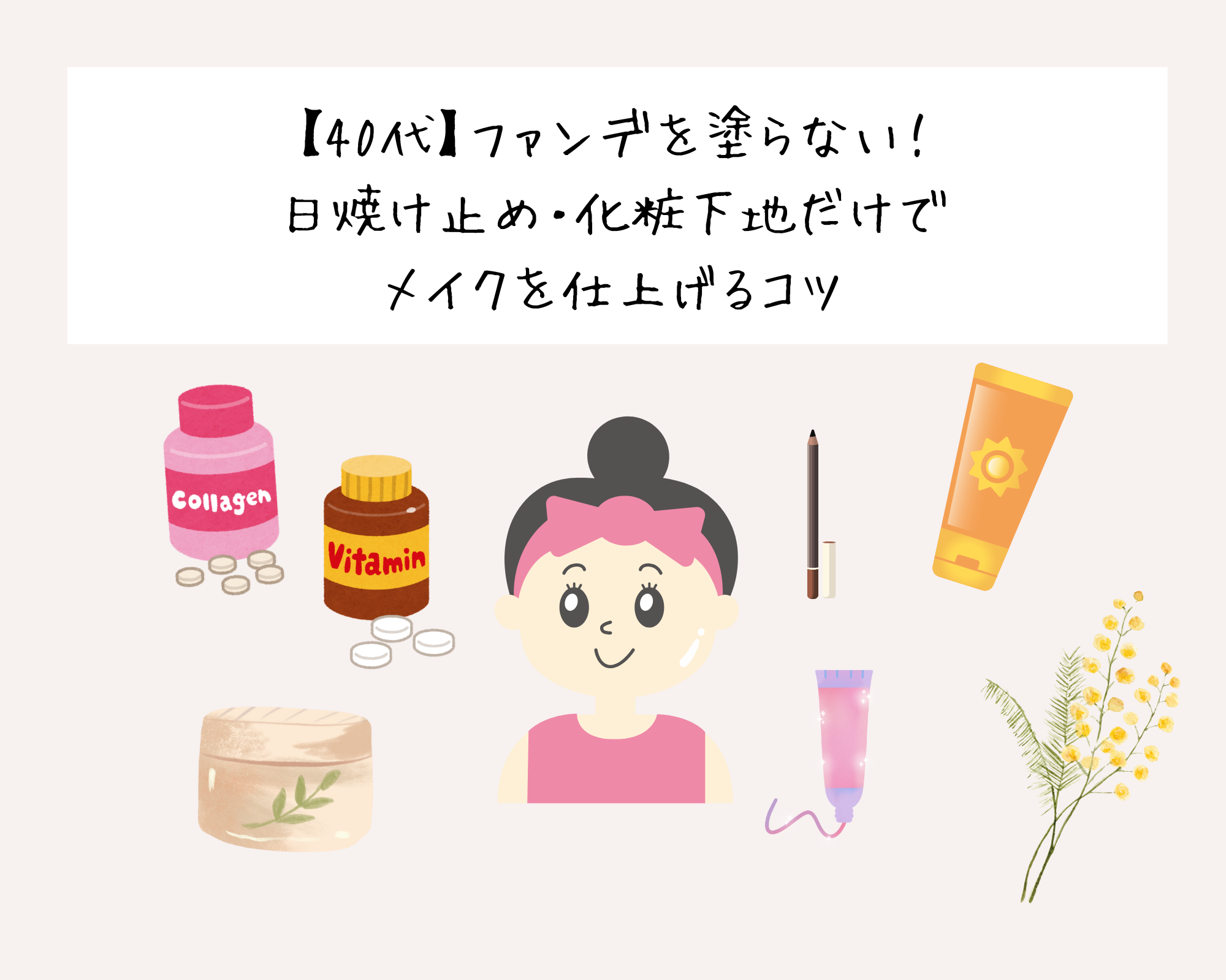 【40代】ファンデを塗らない！日焼け止め・化粧下地だけでメイクを仕上げるコツ