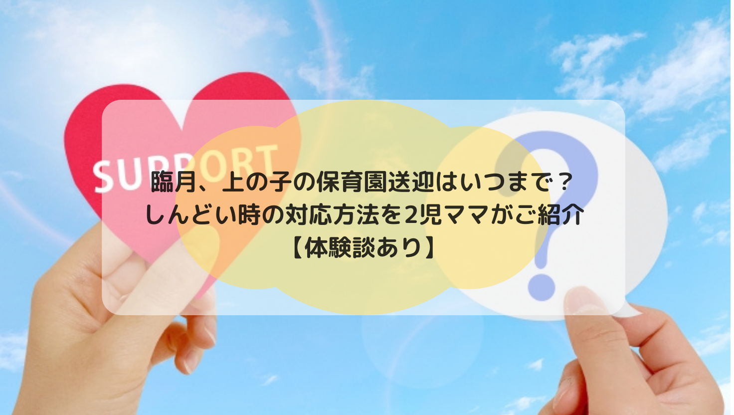 臨月、上の子の保育園送迎はいつまで？しんどい時の対応方法を2児ママがご紹介【体験談あり】