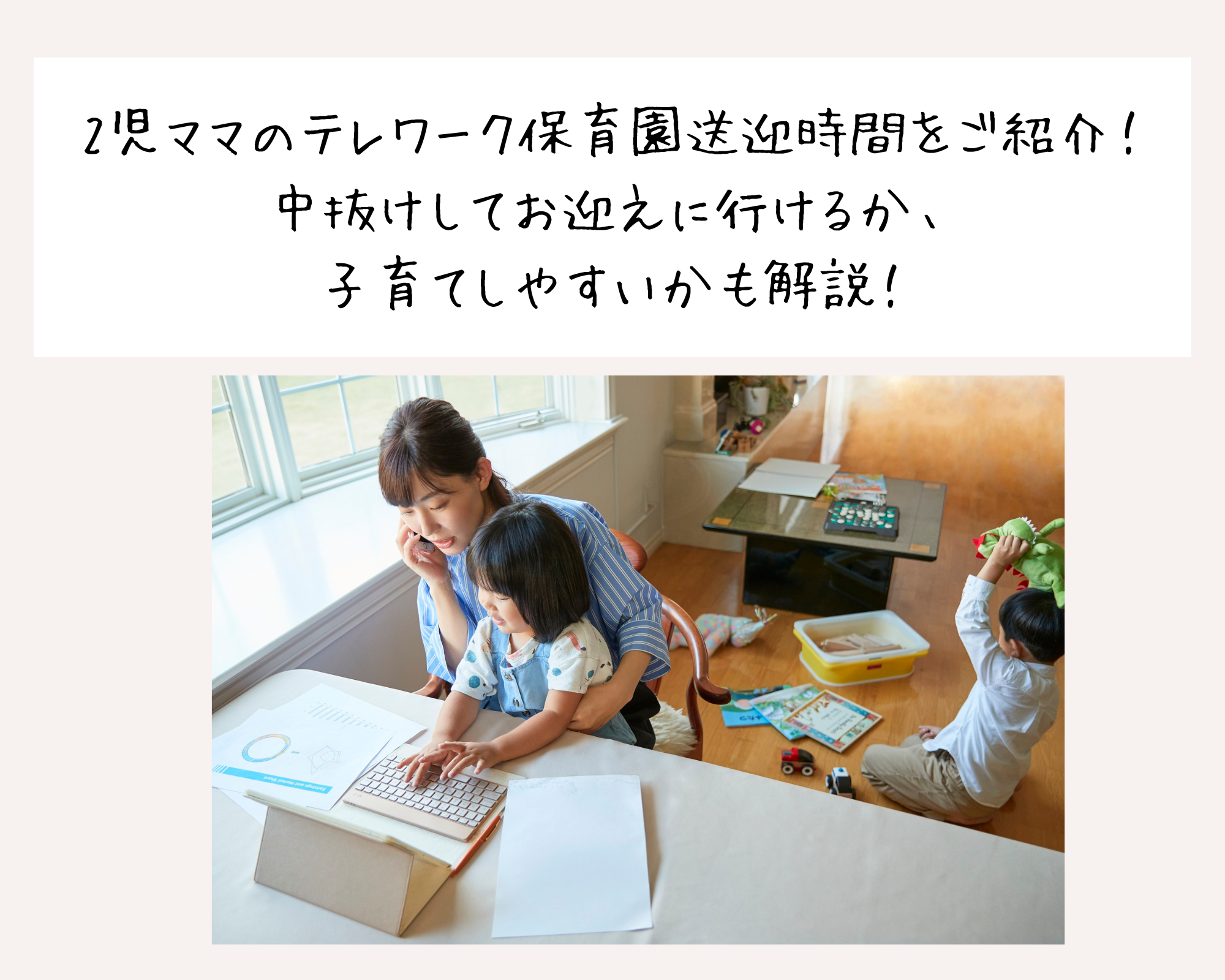 2児ママのテレワーク保育園送迎時間をご紹介！中抜けしてお迎えに行けるか、子育てしやすいかも解説！
