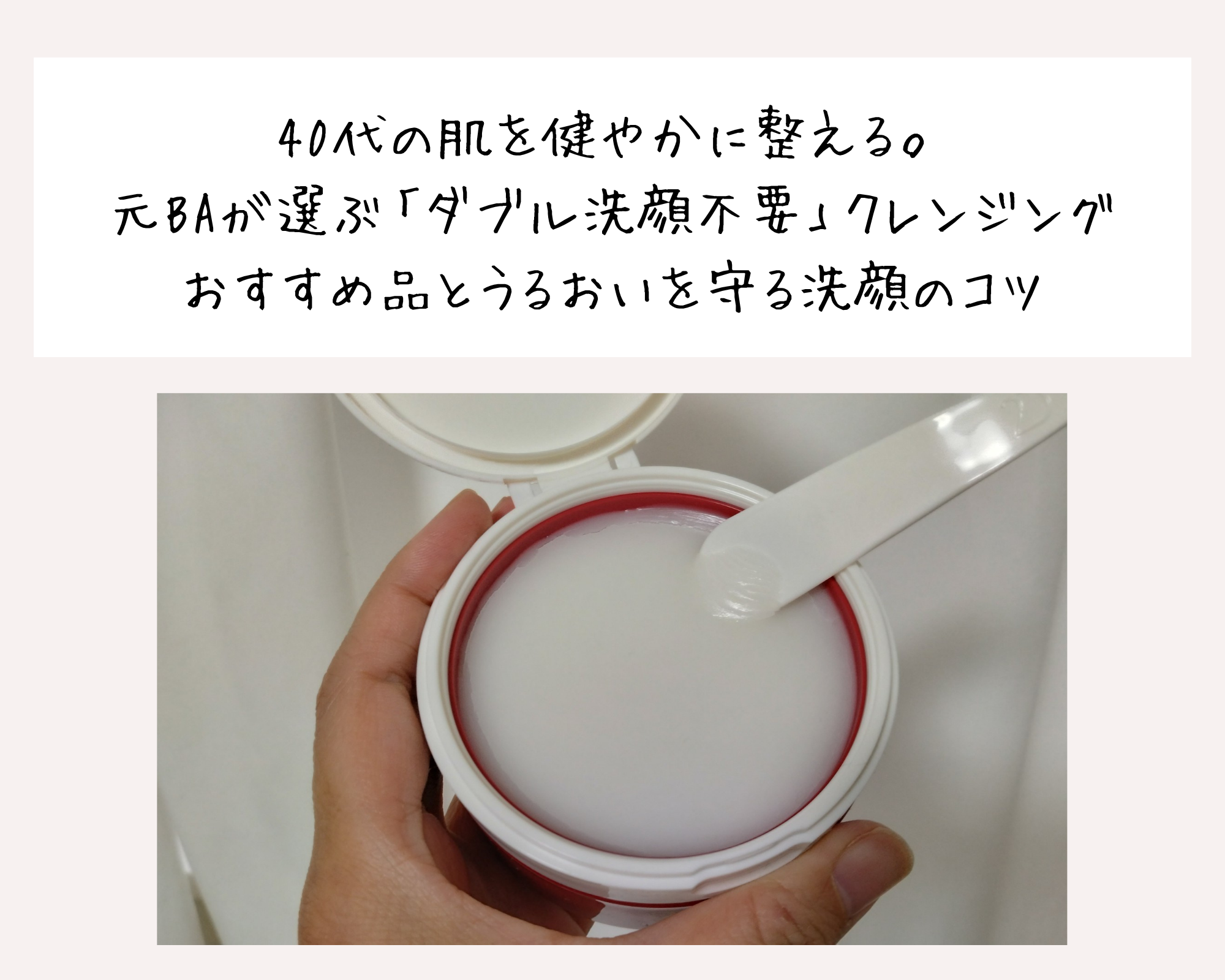 40代の肌を健やかに整える。元BAが選ぶ「ダブル洗顔不要」クレンジングおすすめ品とうるおいを守る洗顔のコツ