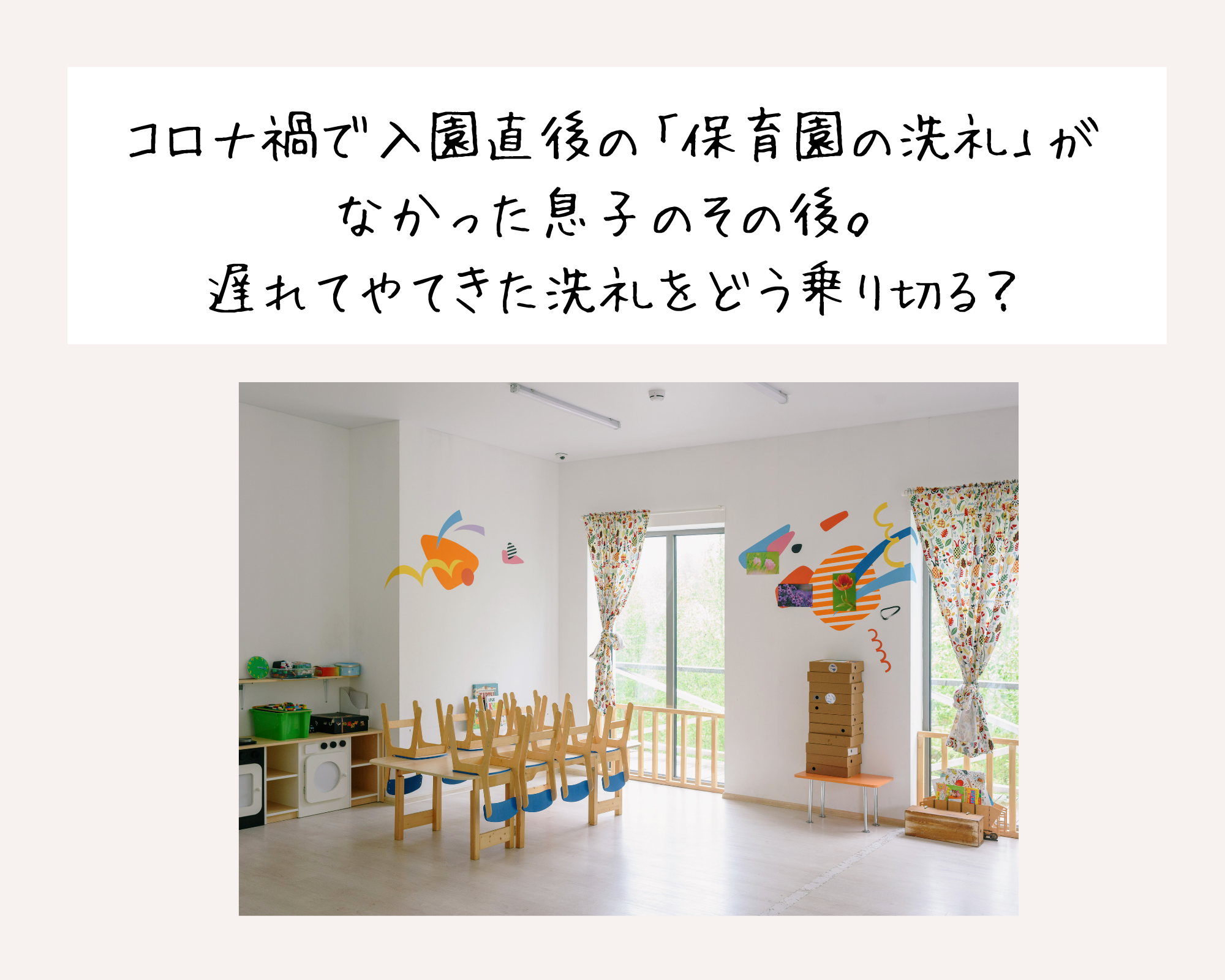 コロナ禍で入園直後の「保育園の洗礼」がなかった息子のその後。遅れてやてきた洗礼をどう乗り切る？
