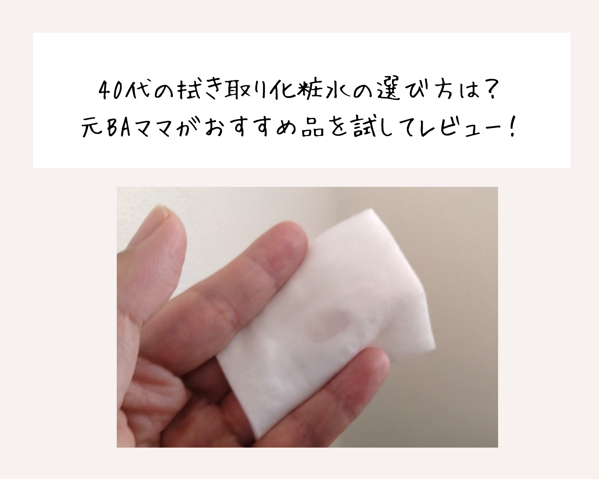 40代の拭き取り化粧水の選び方は？元BAママがおすすめ品を試してレビュー！