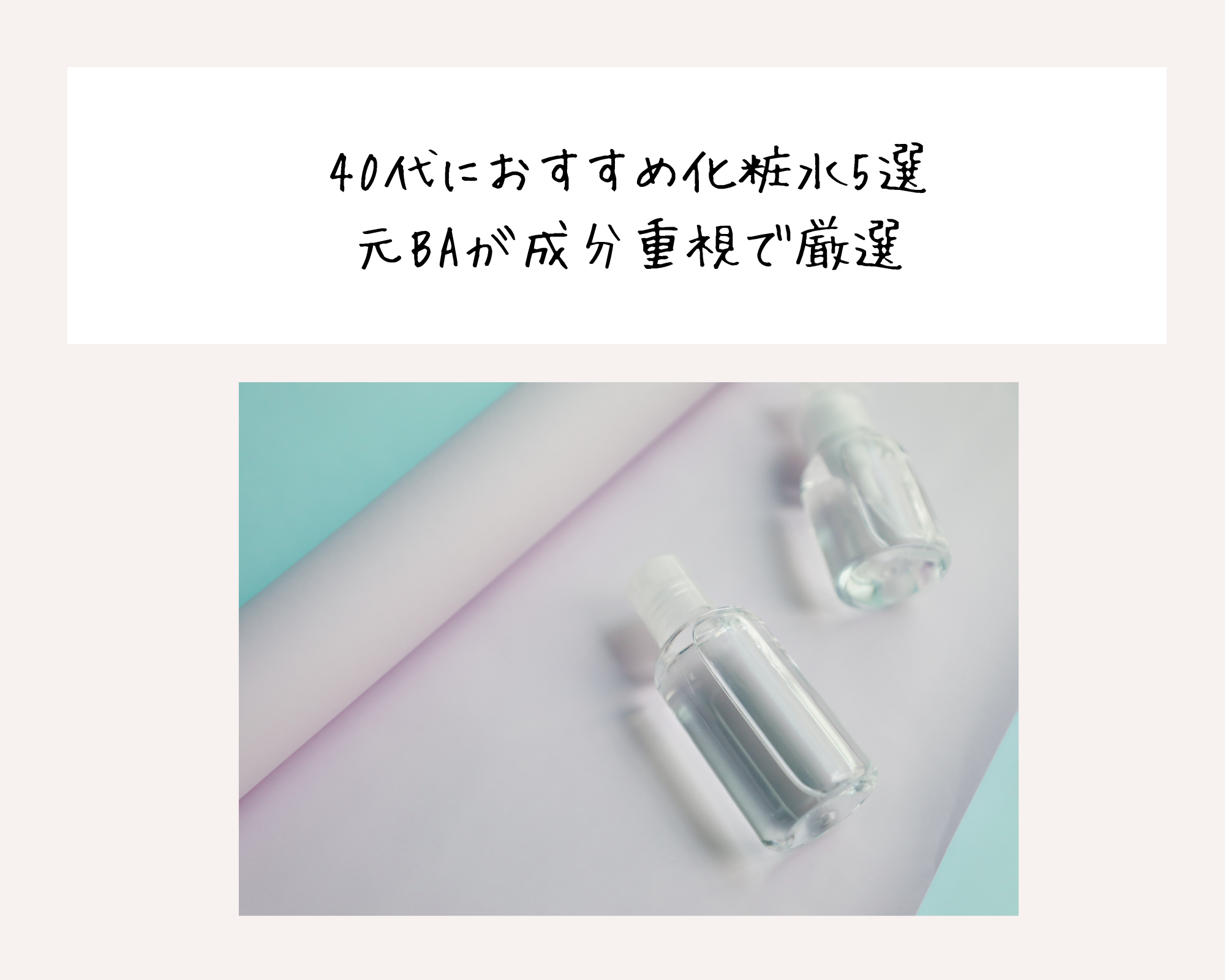 40代におすすめ化粧水5選｜元BAが成分重視で厳選