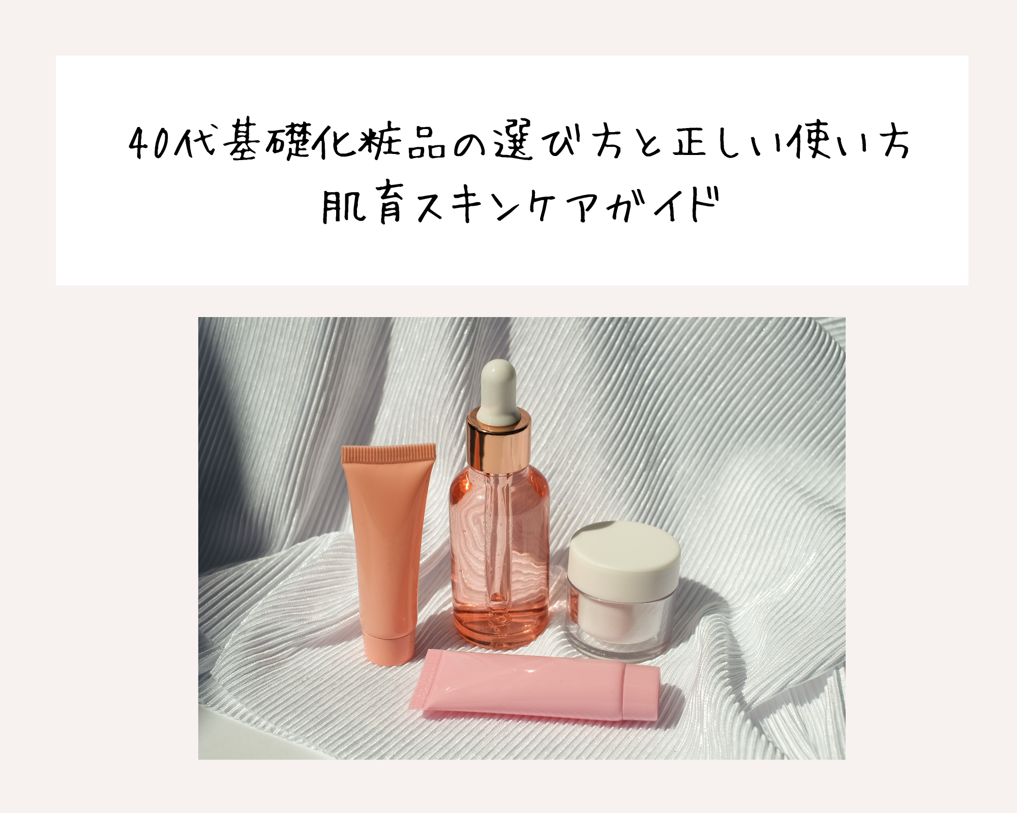 40代基礎化粧品の選び方と正しい使い方｜肌育スキンケアガイド