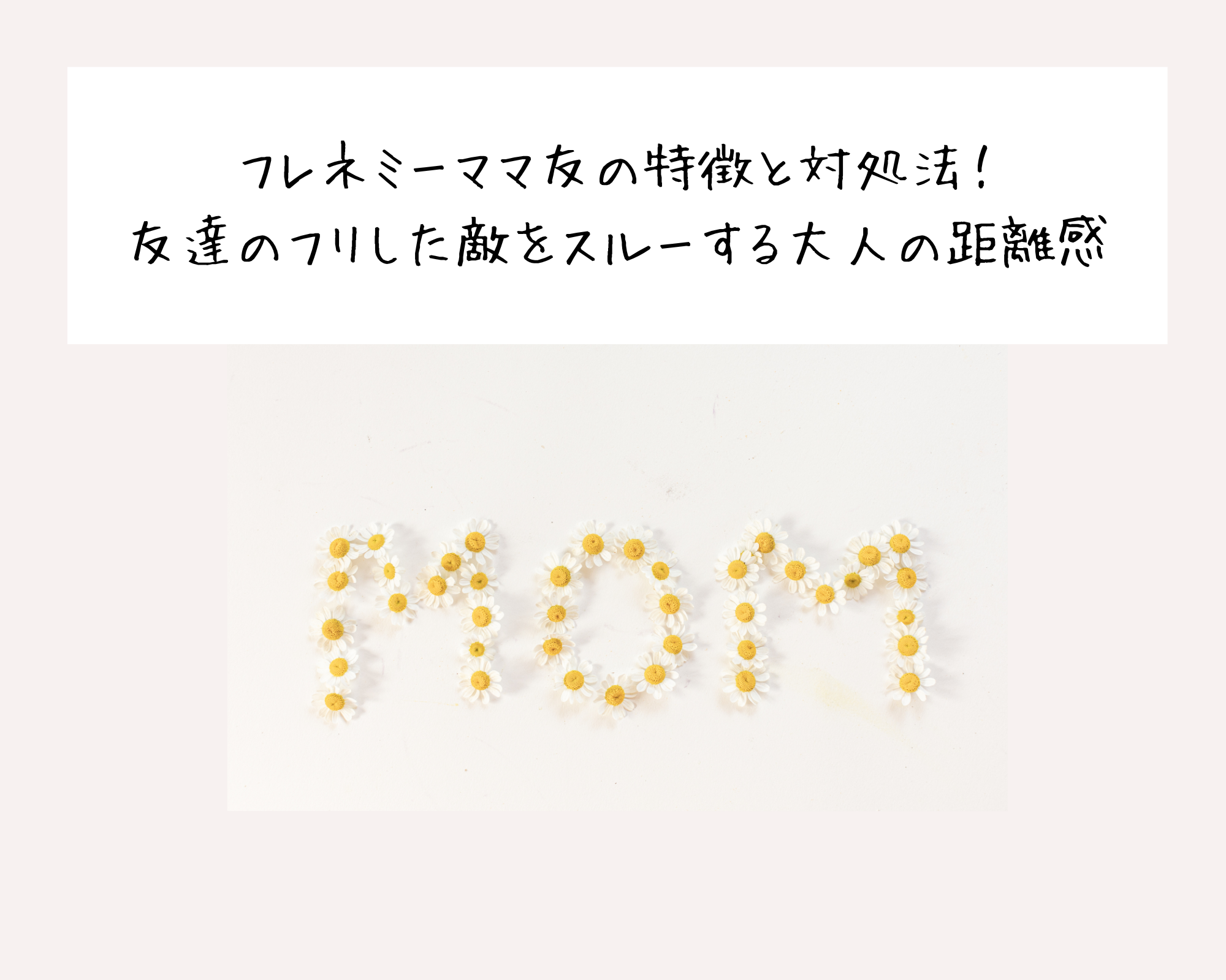 フレネミーママ友の特徴と対処法！友達のフリした敵をスルーする大人の距離感
