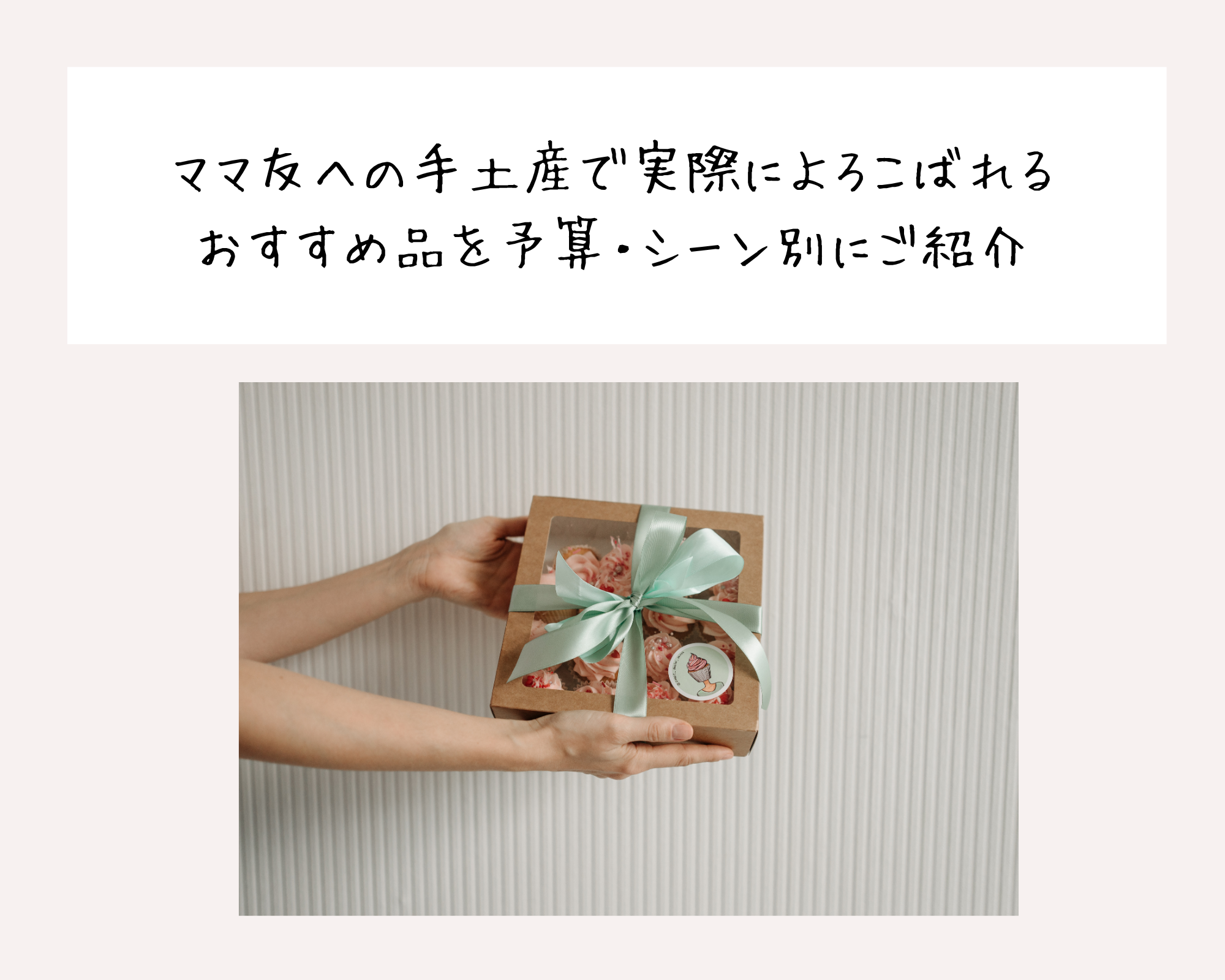ママ友への手土産で実際によろこばれるおすすめ品を予算・シーン別にご紹介
