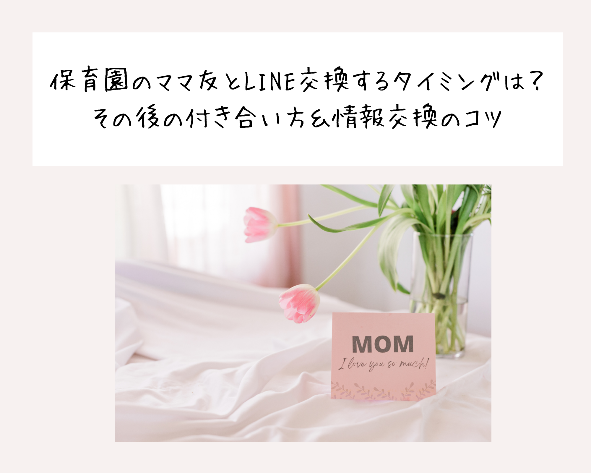 保育園での自然なママ友の作り方4ステップ!人見知りでも上手くいく連絡先交換のコツ