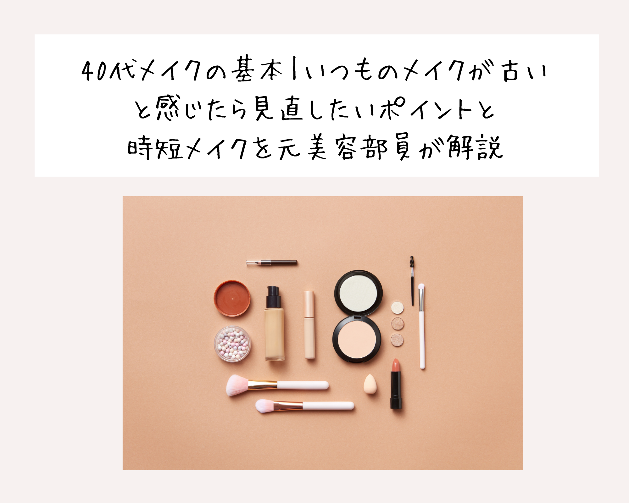 40代メイクの基本｜いつものメイクが古いと感じたら見直したいポイントと時短メイクを元美容部員が解説