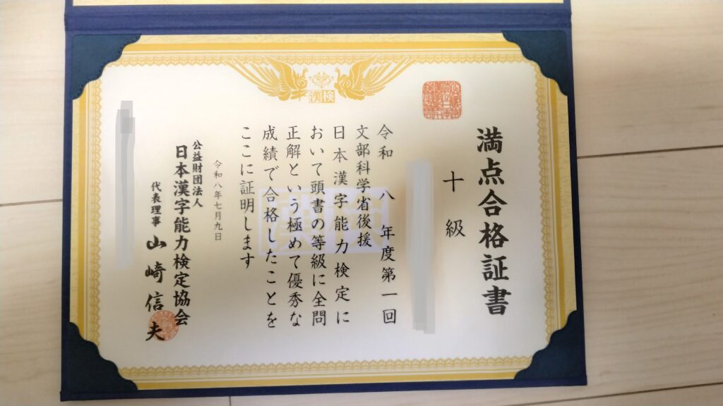 漢検10級満点合格証書