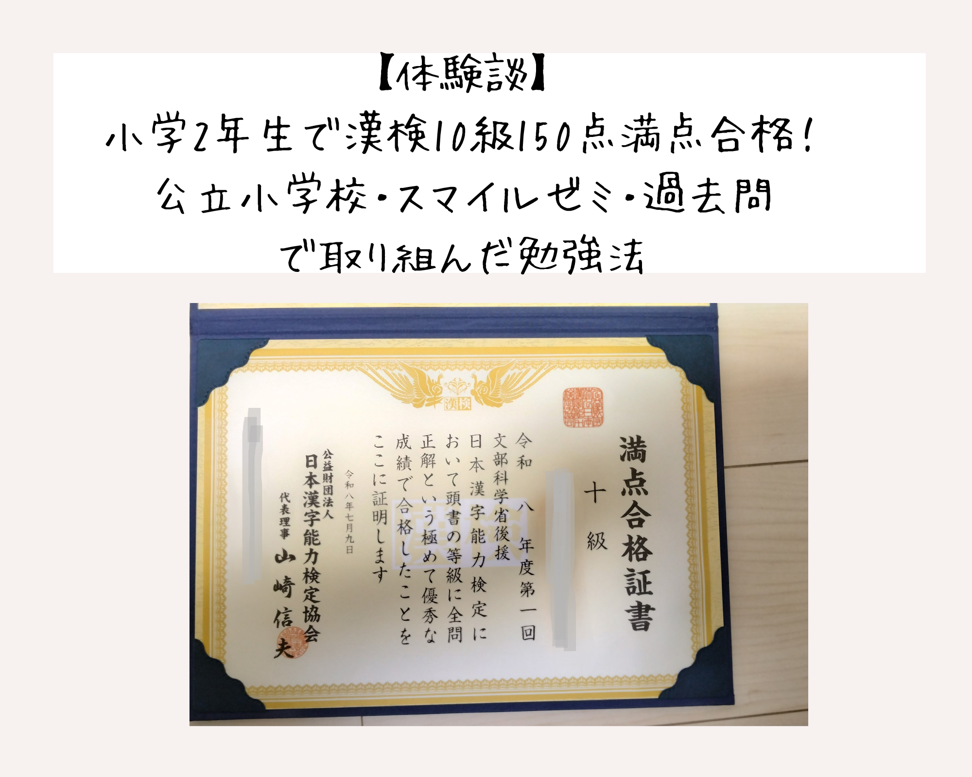 【体験談】小学2年生で漢検10級に150点満点合格！公立小学校・スマイルゼミ・過去問で取り組んだ勉強法