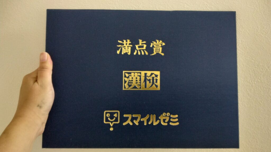漢字検定10級満点合格スマイルゼミ特製証書ファイル