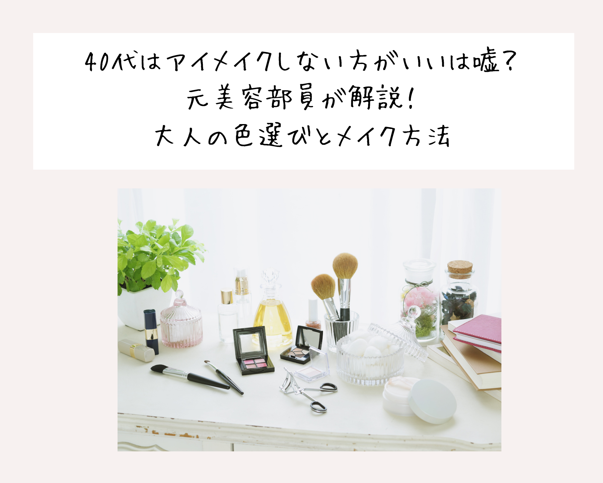 40代はアイメイクしない方がいいは嘘？元美容部員が解説！大人の色選びとメイク方法