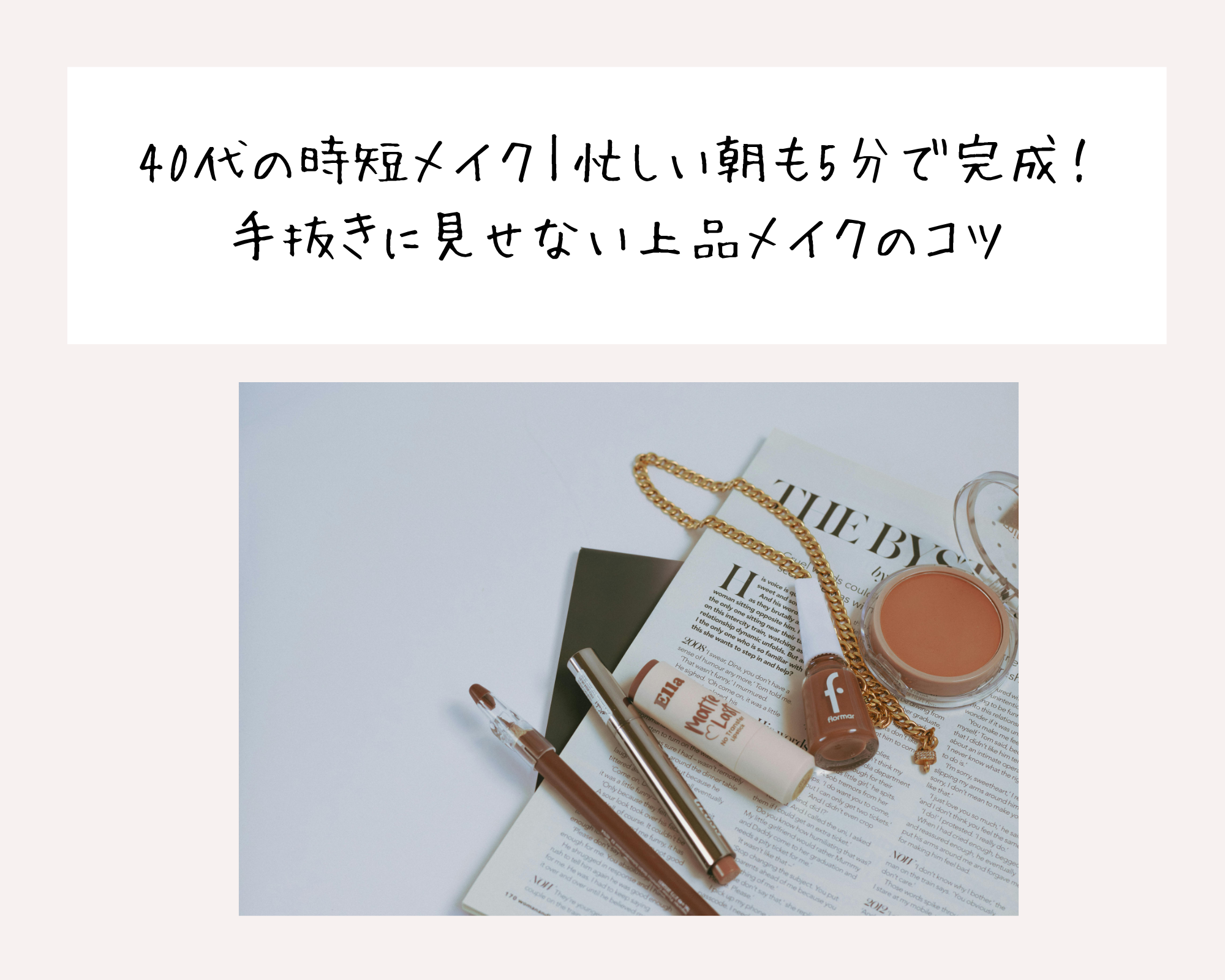 40代の時短メイク｜忙しい朝も5分で完成！手抜きに見せない上品メイクのコツ