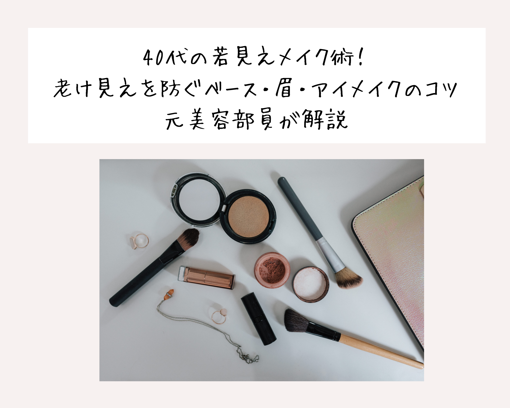 40代の若見えメイク術！老け見えを防ぐベース・眉・アイメイクのコツ｜元美容部員が解説